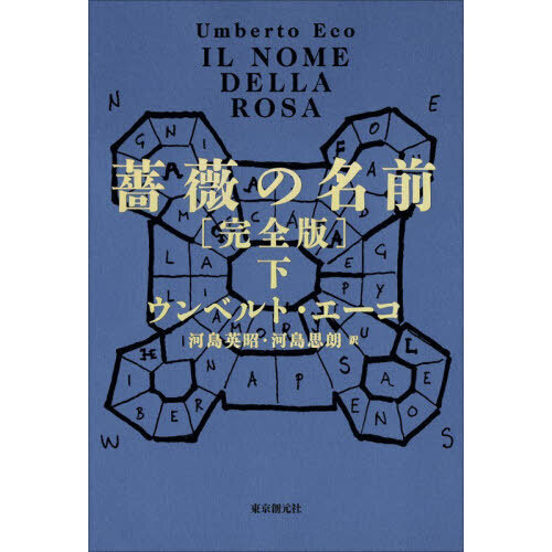 薔薇の名前 下 完全版 通販｜セブンネットショッピング