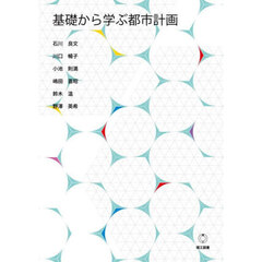 基礎から学ぶ都市計画
