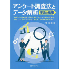 アンケート調査法とデータ解析理論と応用　経時データ分散分析・ダネット検定／カットオフ値とＲＯＣ解析　傾向スコアマッチング・ＩＰＷ／決定木／共分散構造分析ほか
