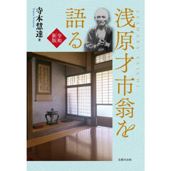 浅原才市翁を語る