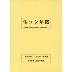 生コン年鑑　第５８巻（２０２５年度版）