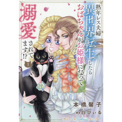 熟年レス夫婦　異世界転生したらおばちゃんがお姫様になって溺愛されてます！？　１