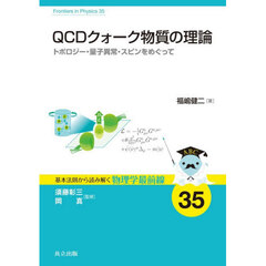ＱＣＤクォーク物質の理論　トポロジー・量子異常・スピンをめぐって