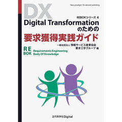 Ｄｉｇｉｔａｌ　Ｔｒａｎｓｆｏｒｍａｔｉｏｎのための要求獲得実践ガイド