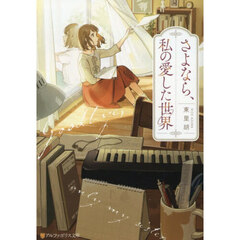 さよなら、私の愛した世界