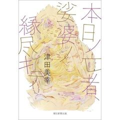 本日ノ亡者 娑婆ノ縁尽キテ