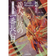 蔵人匡房の一番長い日　後三条帝御即位記