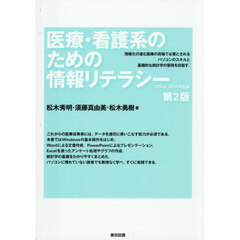 医療・看護系のための情報リテラシー　第２版