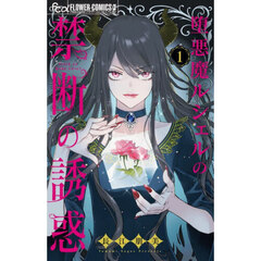 堕悪魔ルシェルの禁断の誘惑　１