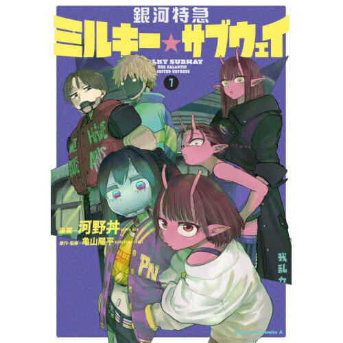 銀河特急ミルキー☆サブウェイ 1 通販｜セブンネットショッピング
