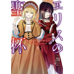 エリスの聖杯 8