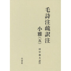 毛詩注疏訳注　小雅　５