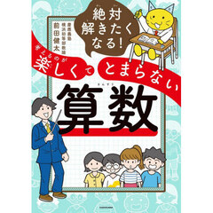 絶対解きたくなる！考えるのが楽しくてとまらない算数