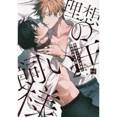職場のイケメン営業は理想の飼い主様 2 小冊子付特装版