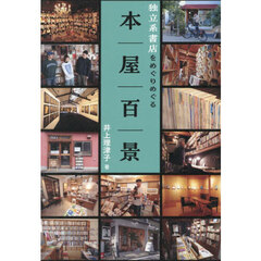 本屋百景　独立系書店をめぐりめぐる
