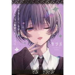 おとなしそうな男子のとんでもない秘密を知ってしまった 3【共通特典：描き下ろしペーパー】