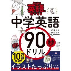 みるみる英語に強くなる　中学英語が楽しく身につく60秒ドリル