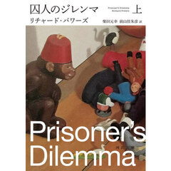 囚人のジレンマ　上