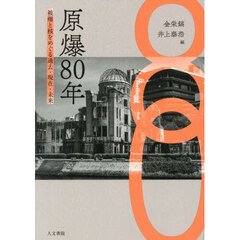 原爆８０年　被爆と核をめぐる過去・現在・未来