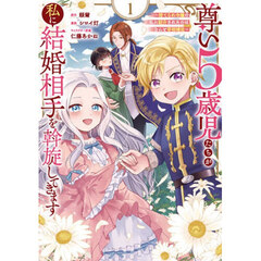 尊い5歳児たちが私に結婚相手を斡旋してきます～捨てられ令嬢の私に紹介されたのはなんと宰相補佐～　１