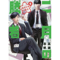 二月の勝者　絶対合格の教室　６