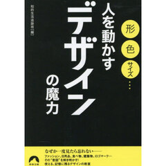 形、色、サイズ…人を動かすデザインの魔力