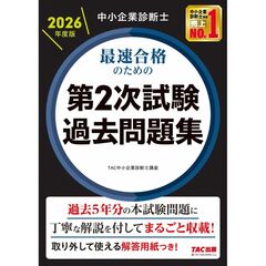 中小企業診断士　２０２６年度版　最速合格のための第２次試験過去問題集