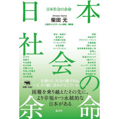 日本社会の余命