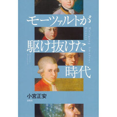 モーツァルトが駆け抜けた時代