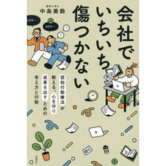 会社でいちいち傷つかない　認知行動療法が教える、心を守り成果を出すための考え方と行動