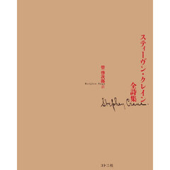 スティーヴン・クレイン全詩集