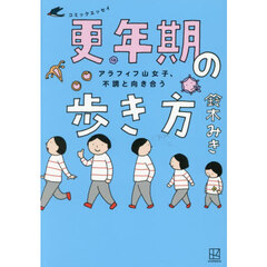更年期の歩き方　アラフィフ山女子、不調と向き合う　コミックエッセイ