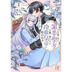 二度目の人生、〈元〉罪悪の聖女は前世で少年だった冷徹皇帝に拾われる　１