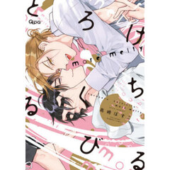 とろけるくちびる　ｍｏｒｅ　ｍｅｌｔｙ