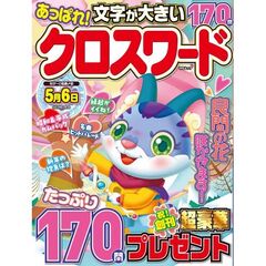 あっぱれ！クロスワード