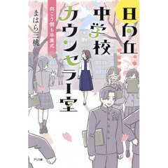 日向丘中学校カウンセラー室　〔３〕　向こう側も卒業式