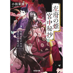 左府の姫宮中秘抄　不屈の后がねは濡れ衣を晴らす