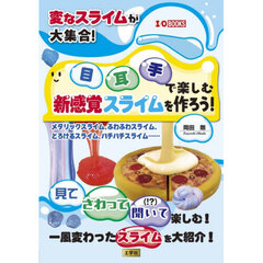 変なスライムが大集合！目耳手で楽しむ新感覚スライムを作ろう！　メタリックスライム、ふわふわスライム、とろけるスライム、パチパチスライム……