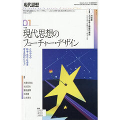 現代思想　ｖｏｌ．５４－１（２０２６）　特集現代思想のフューチャー・デザイン　これからの科学・文化・社会を考える２０のビジョン