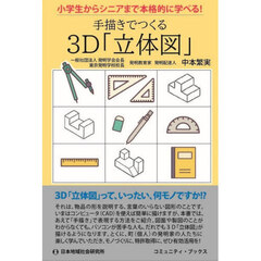 手描きでつくる３Ｄ「立体図」　小学生からシニアまで本格的に学べる！