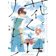 花とくらげとリフレイン　２