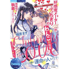 インフィニティ・ラブ　好感度メーターがぶっちぎりのわんこ系後輩に死ぬほど執着されてます