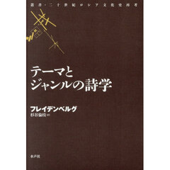 テーマとジャンルの詩学