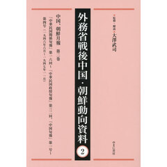 外務省戦後中国・朝鮮動向資料　２　復刻　中国、朝鮮月報　第２巻
