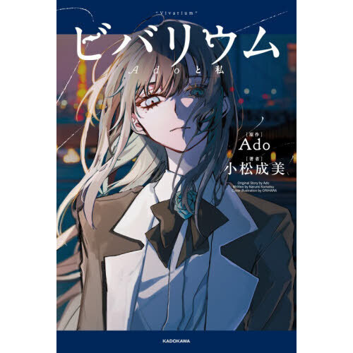 ビバリウム Adoと私 通販｜セブンネットショッピング