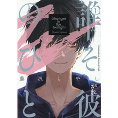 誰そ彼のひと　１