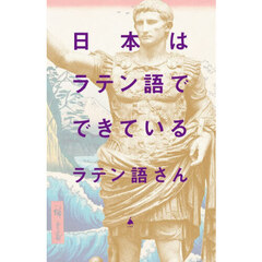 日本はラテン語でできている
