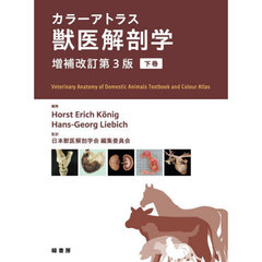 カラーアトラス獣医解剖学　下巻　増補改訂第３版