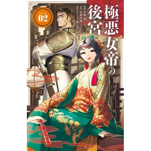 極悪女帝の後宮2他 極悪女帝の後宮 2 通販｜セブンネットショッピング