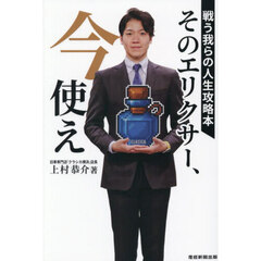 そのエリクサー、今使え　戦う我らの人生攻略本